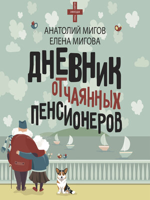 cover image of Дневник отчаянных пенсионеров